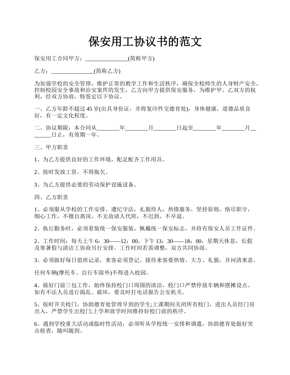 保安用工协议书的范文.docx_第1页