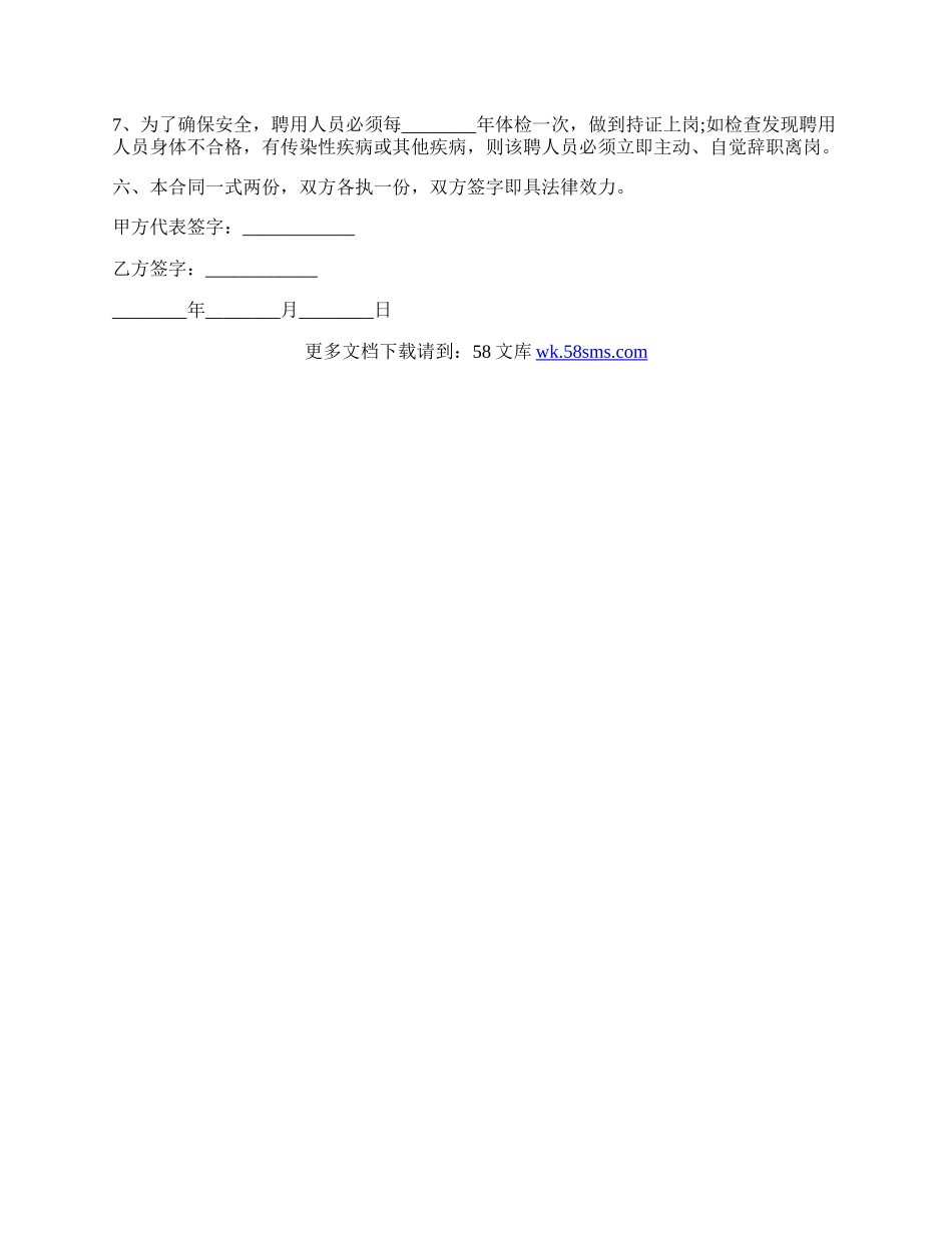 保洁人员聘用协议书.docx_第2页