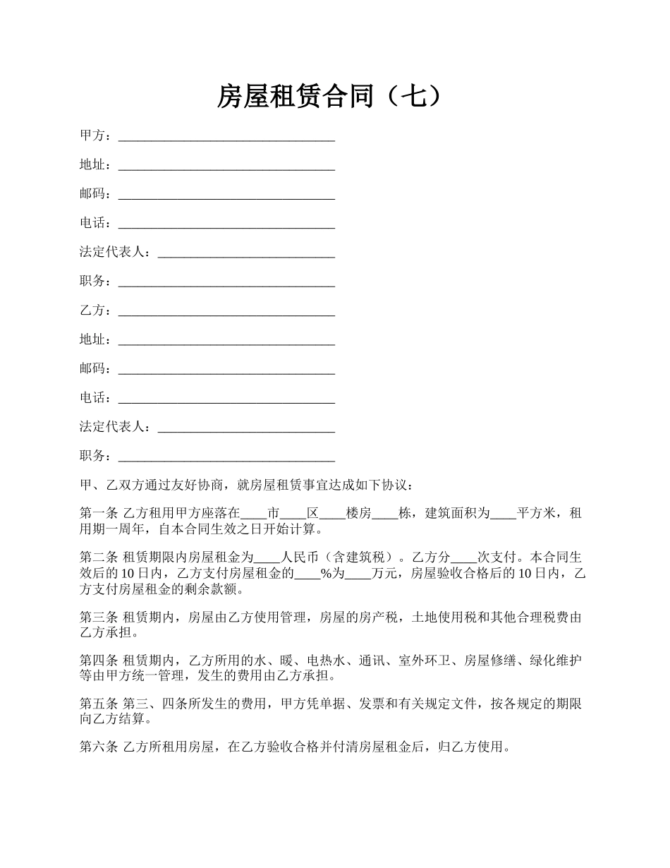 房屋租赁合同（七）.docx_第1页