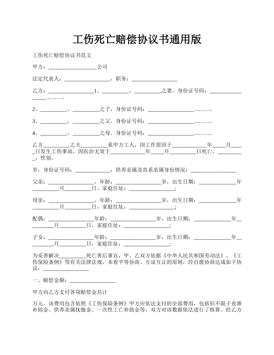 工伤死亡赔偿协议书通用版.docx_第1页