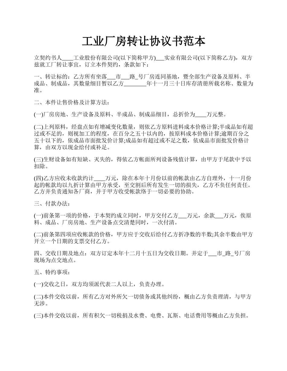 工业厂房转让协议书范本.docx_第1页