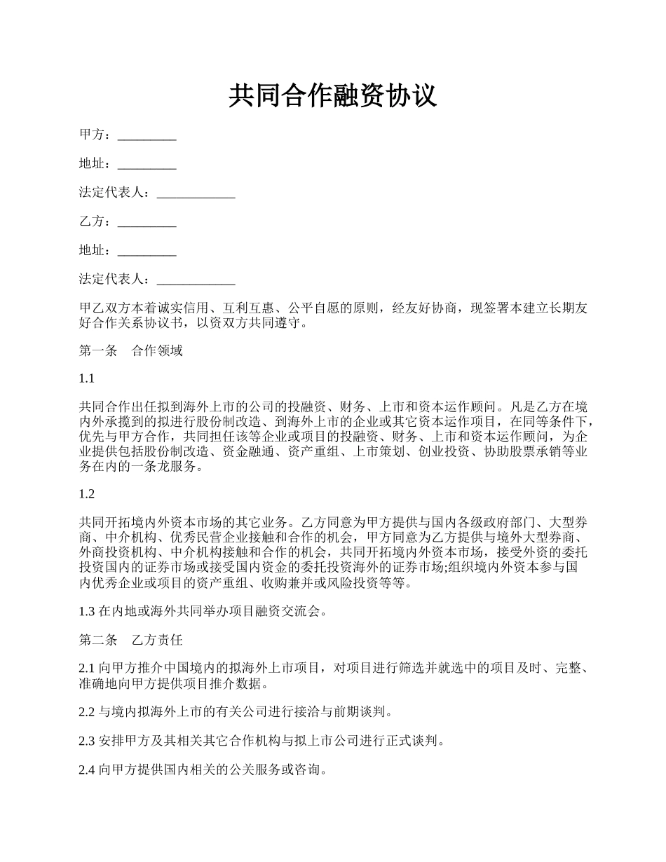 共同合作融资协议.docx_第1页