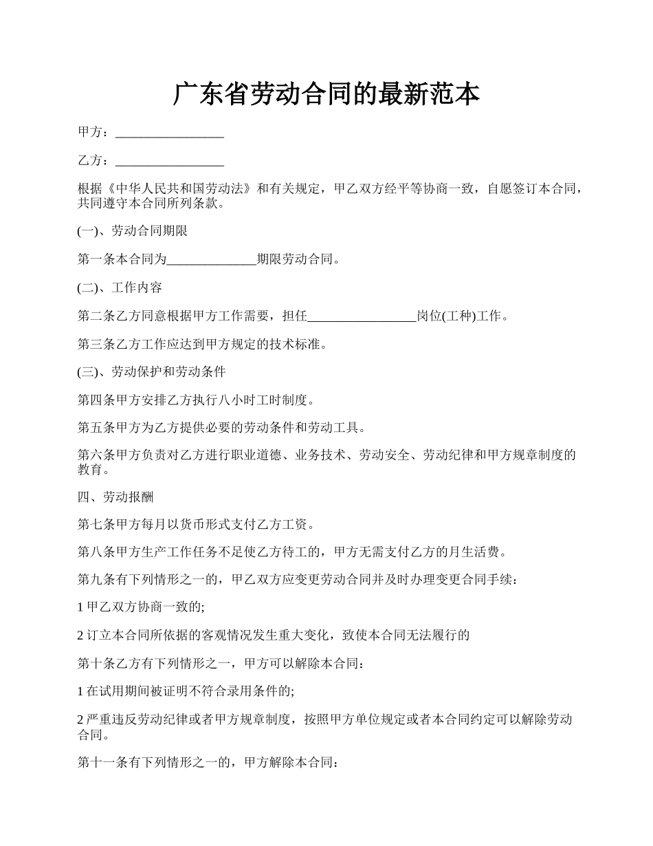 广东省劳动合同的最新范本.docx_第1页