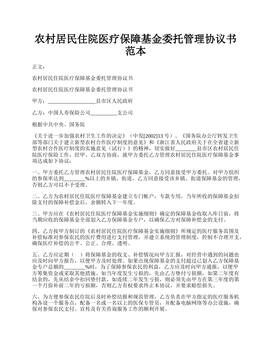 农村居民住院医疗保障基金委托管理协议书范本.docx_第1页