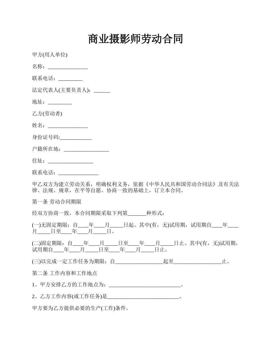 商业摄影师劳动合同.docx_第1页