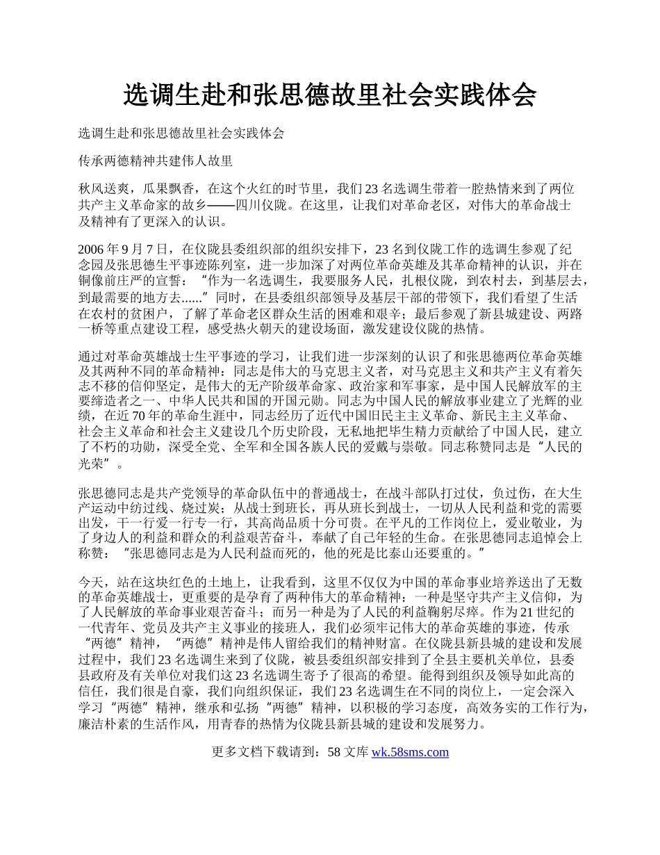 选调生赴和张思德故里社会实践体会.docx_第1页