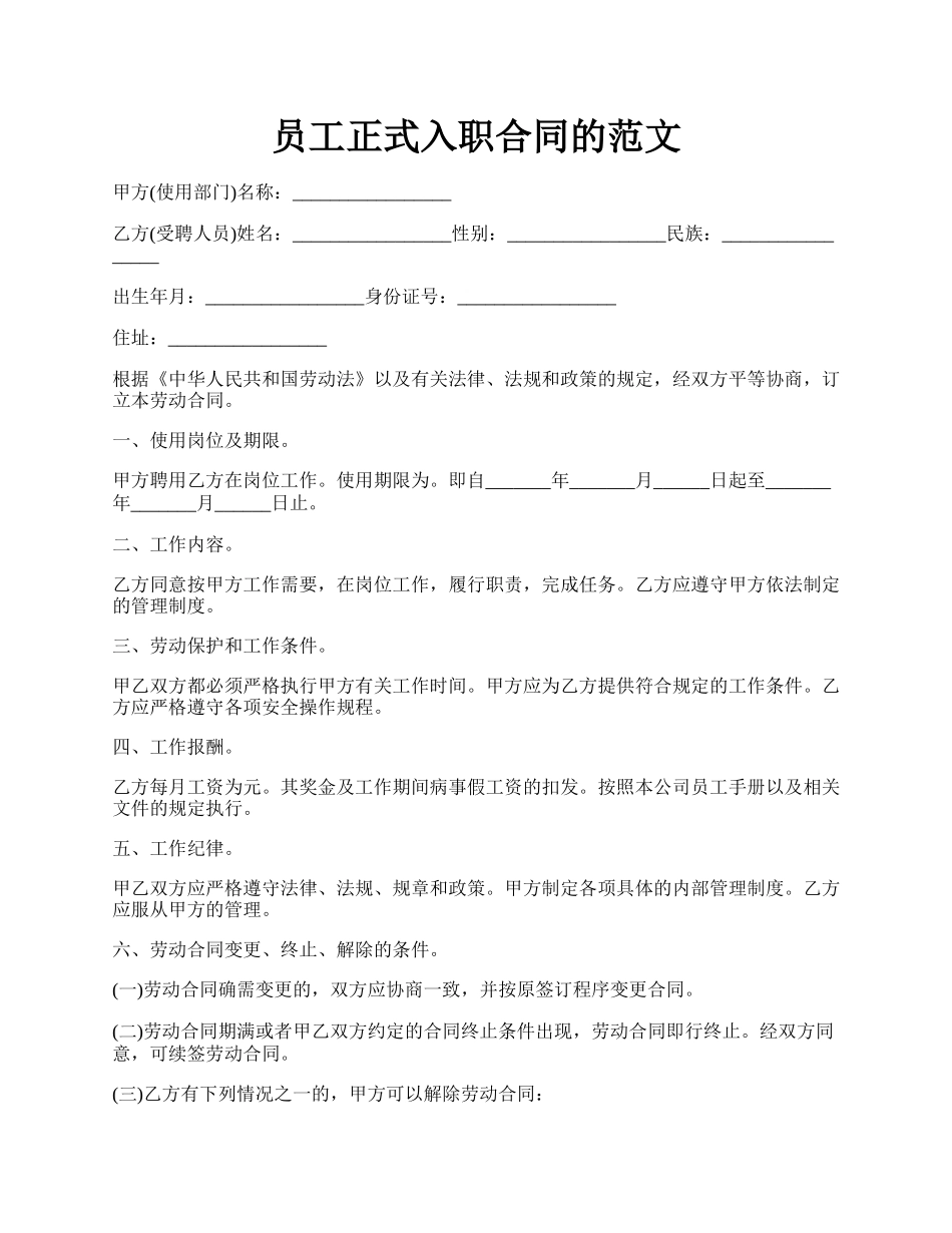 员工正式入职合同的范文.docx_第1页