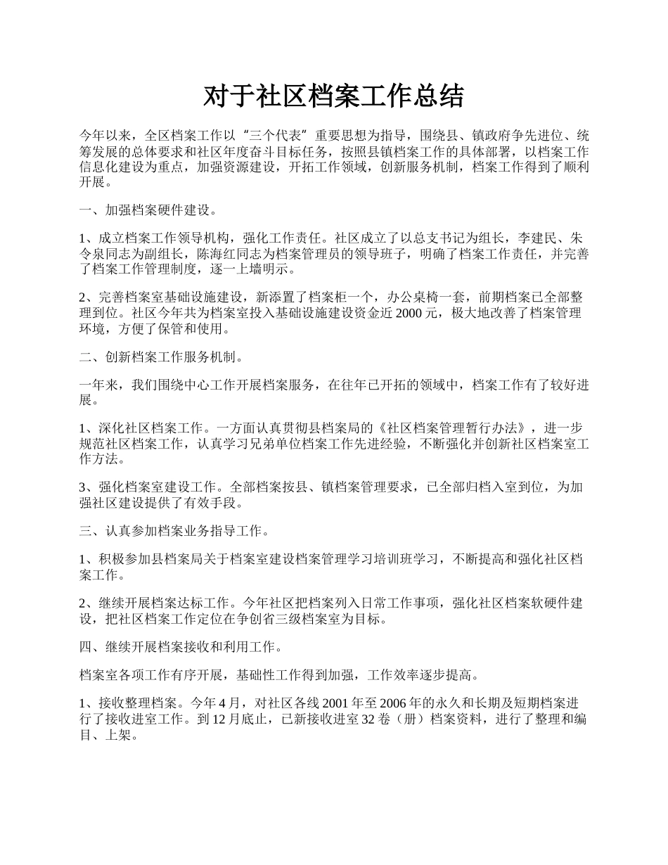 对于社区档案工作总结.docx_第1页