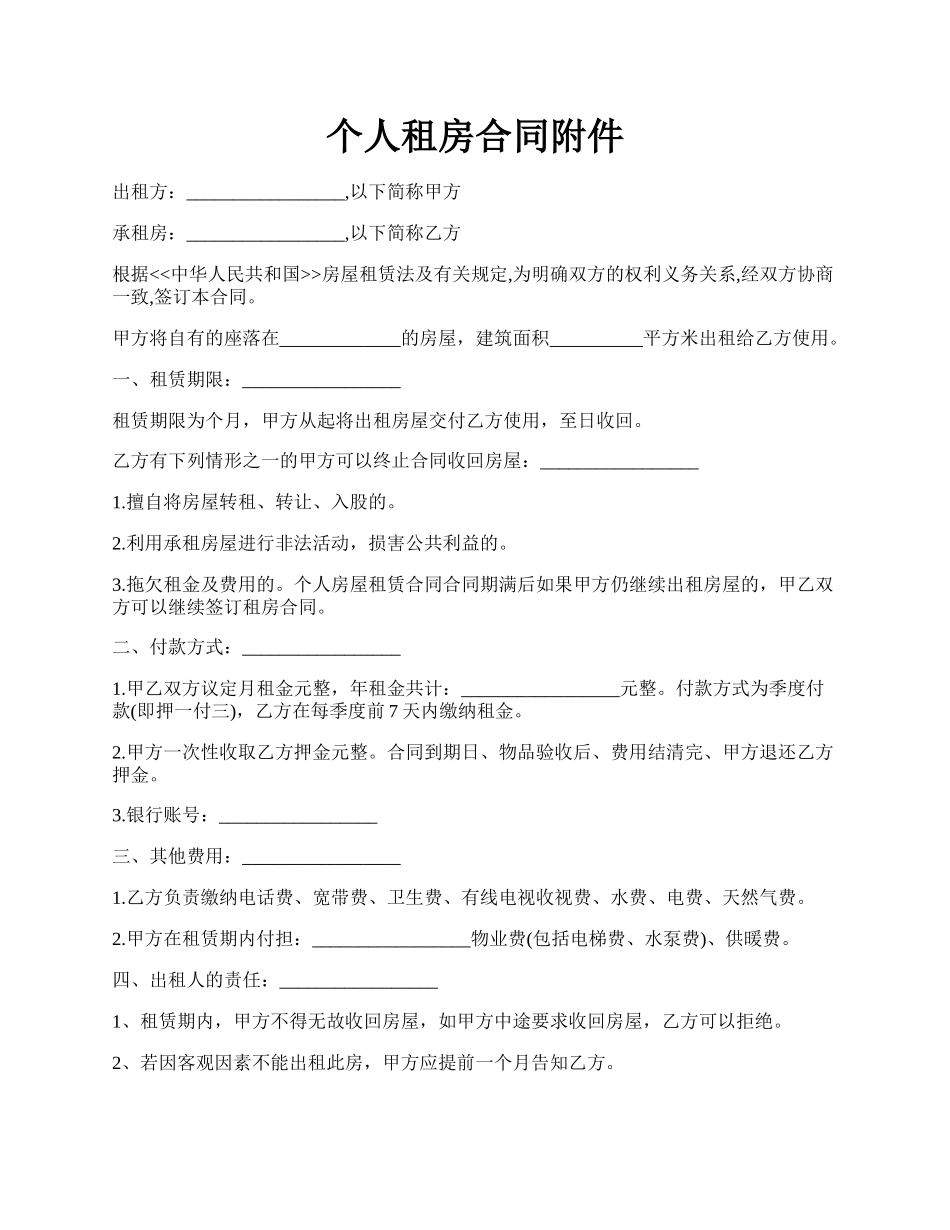 个人租房合同附件.docx_第1页