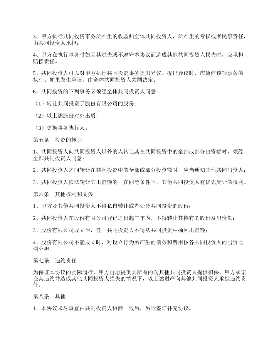 共同投资合作协议范本新整理版.docx_第2页