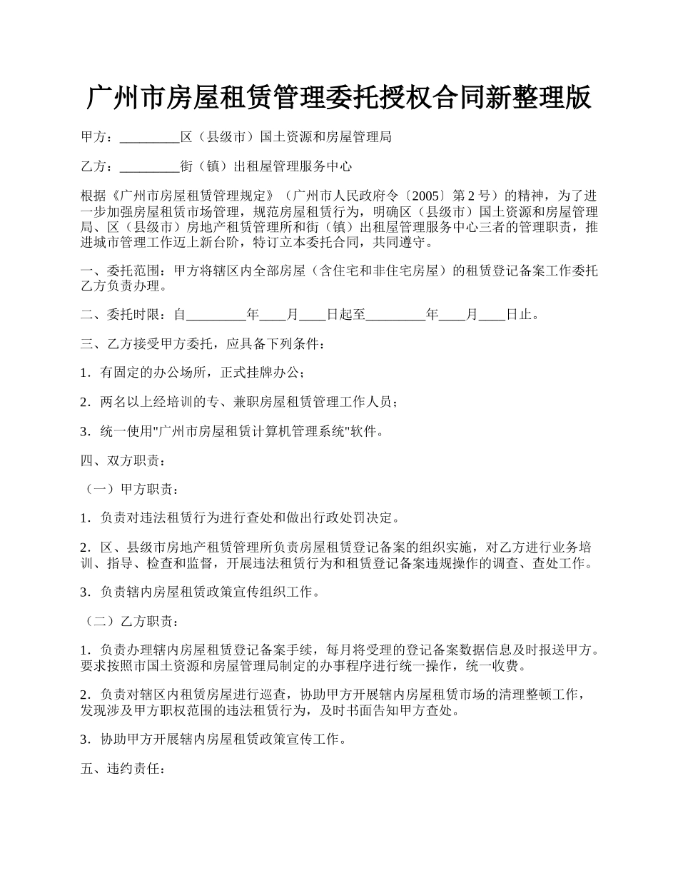 广州市房屋租赁管理委托授权合同新整理版.docx_第1页