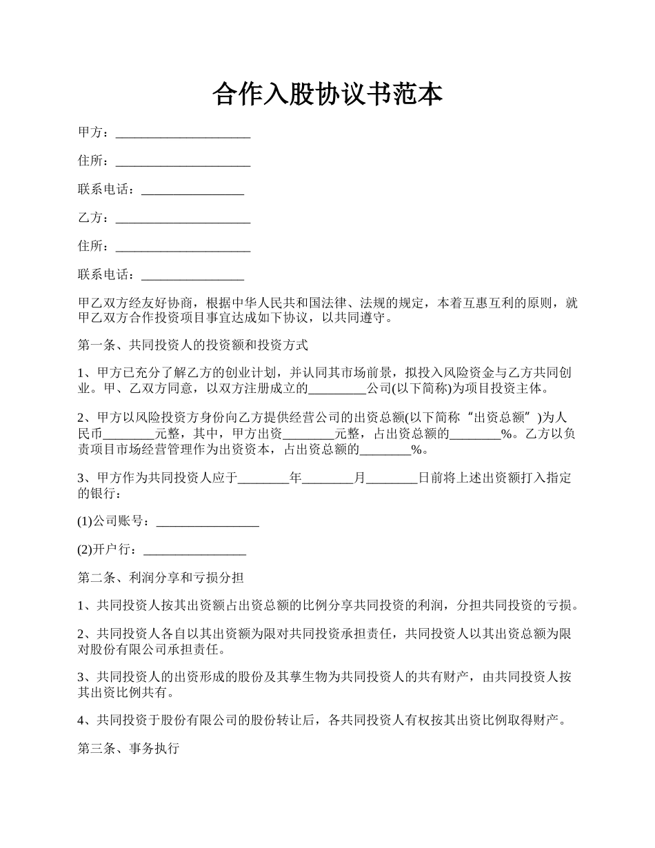 合作入股协议书范本.docx_第1页