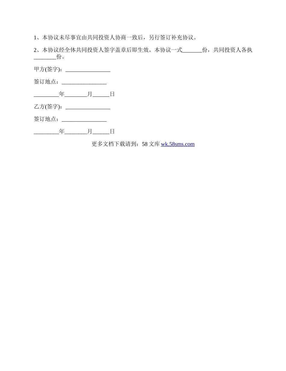 合作入股协议书范本.docx_第3页