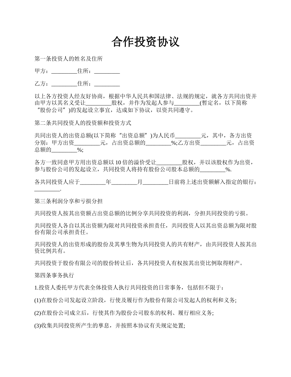 合作投资协议.docx_第1页