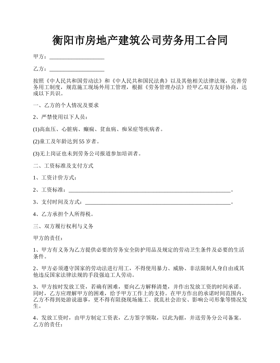 衡阳市房地产建筑公司劳务用工合同.docx_第1页