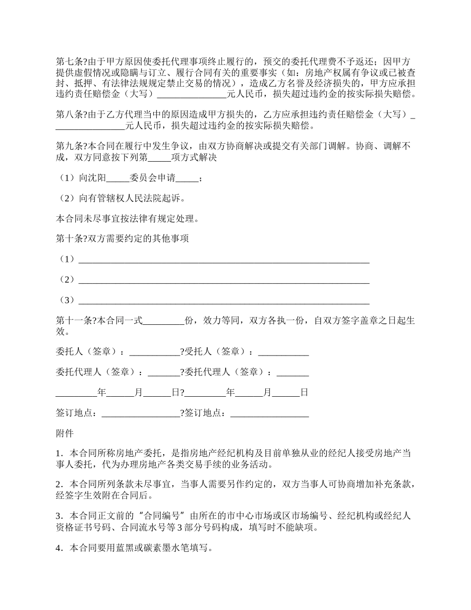 沈阳市房地产委托合同简单版.docx_第2页