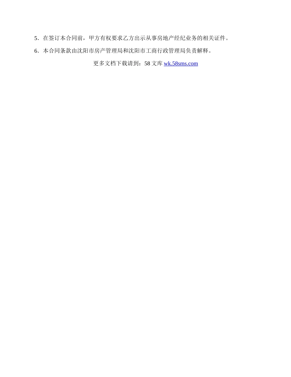 沈阳市房地产委托合同简单版.docx_第3页