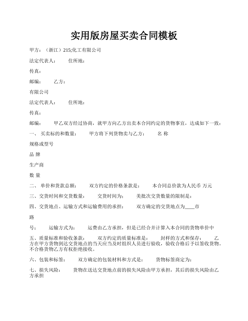 实用版房屋买卖合同模板.docx_第1页