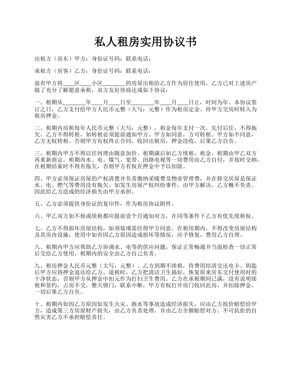 私人租房实用协议书.docx_第1页