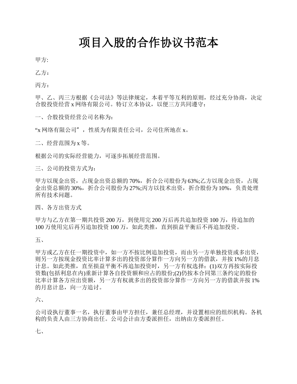 项目入股的合作协议书范本.docx_第1页