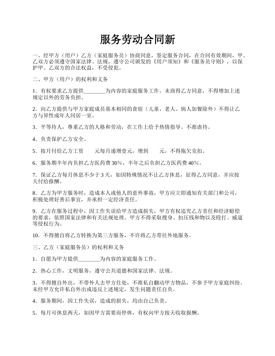 服务劳动合同新.docx_第1页