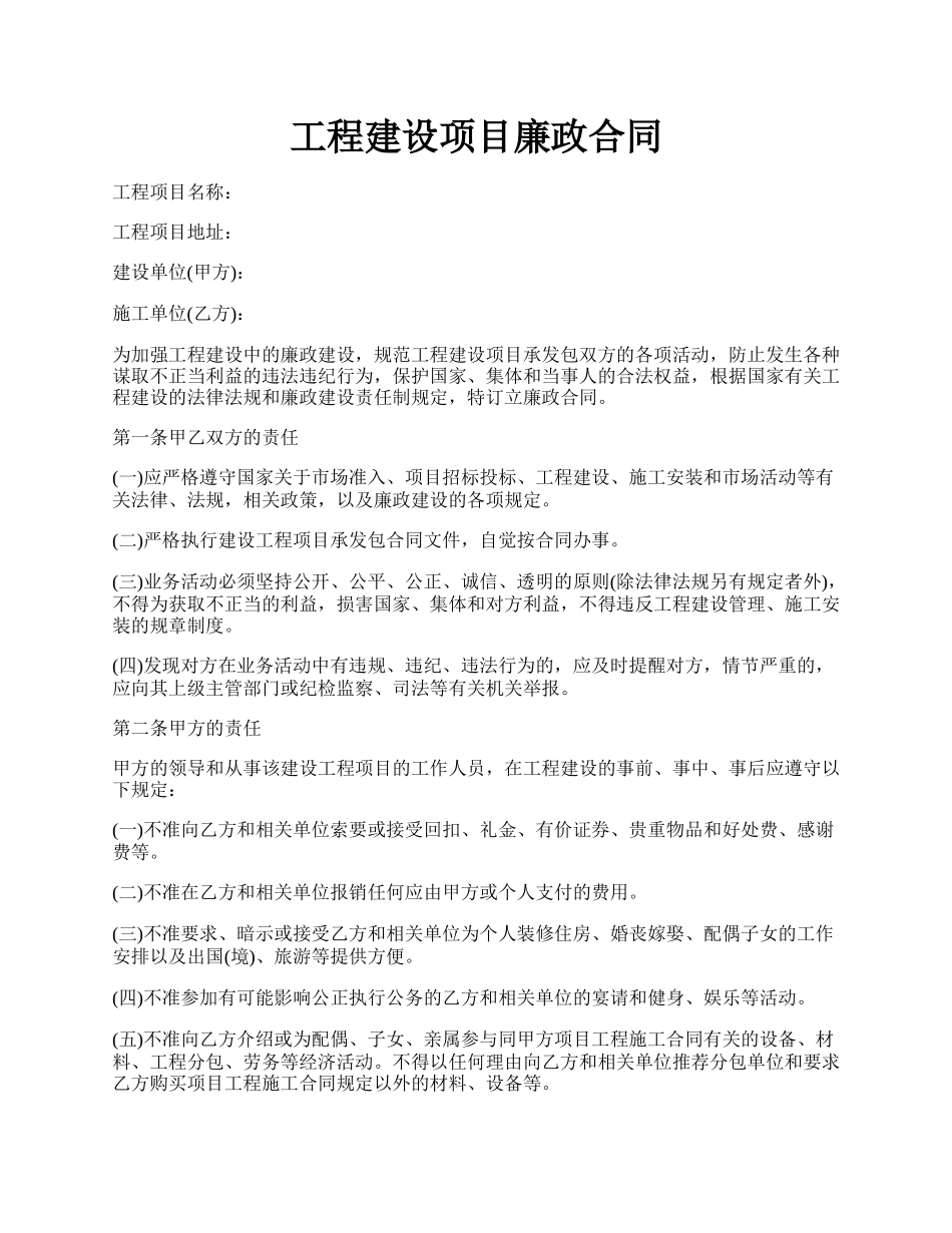 工程建设项目廉政合同.docx_第1页