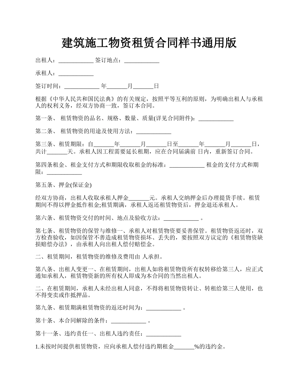 建筑施工物资租赁合同样书通用版.docx_第1页