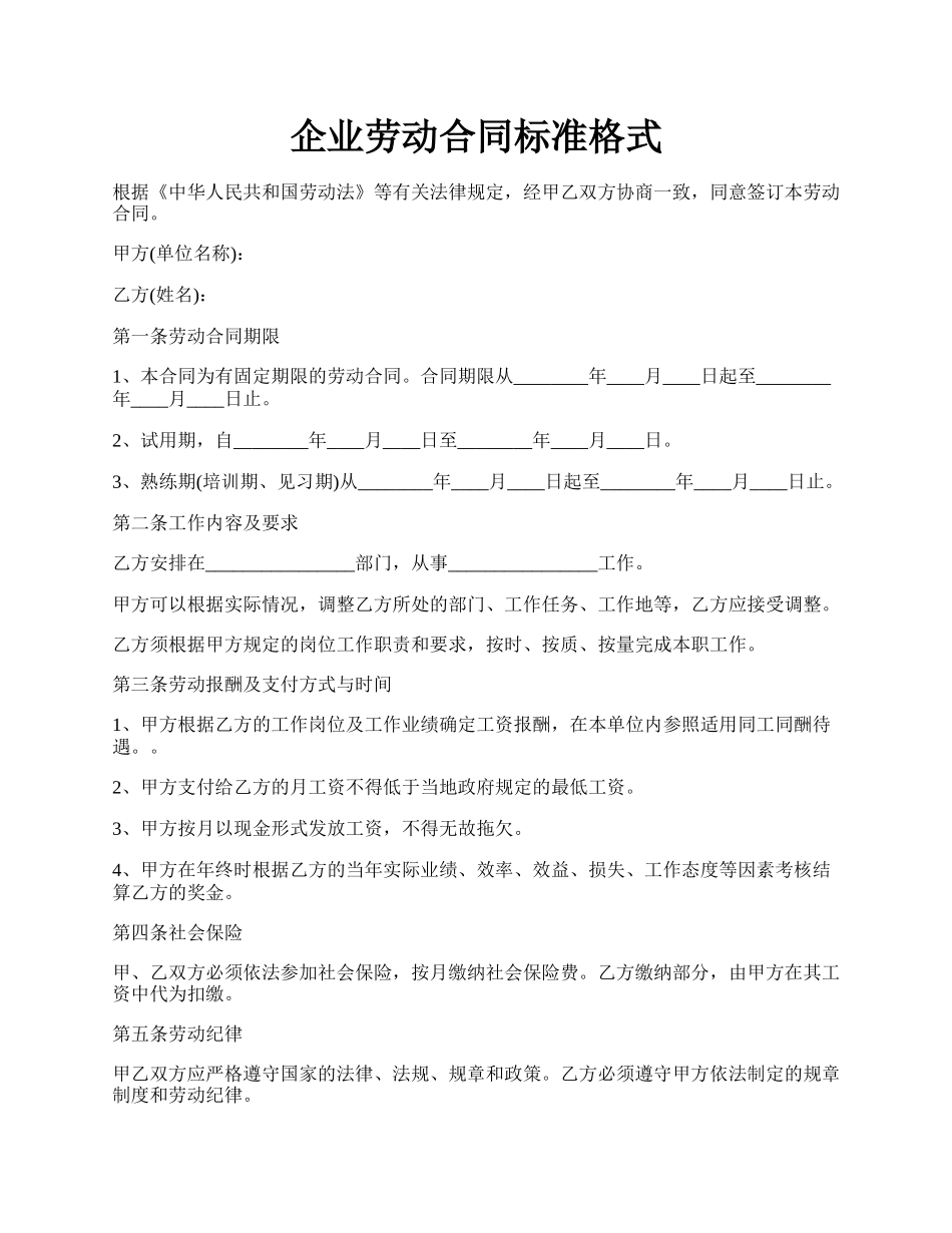 企业劳动合同标准格式.docx_第1页