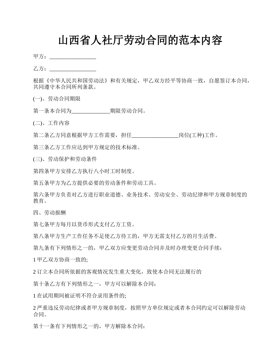 山西省人社厅劳动合同的范本内容.docx_第1页