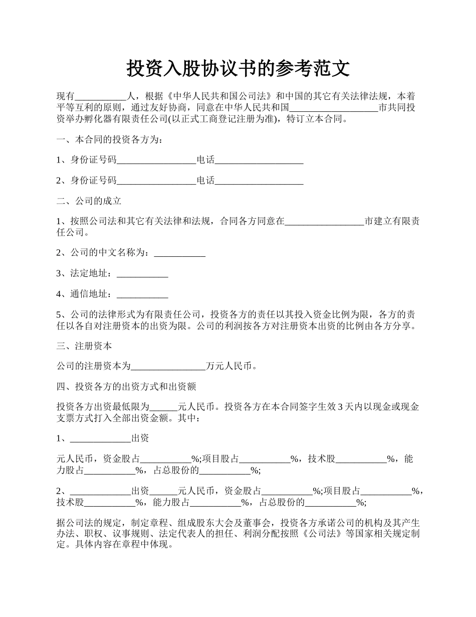 投资入股协议书的参考范文.docx_第1页