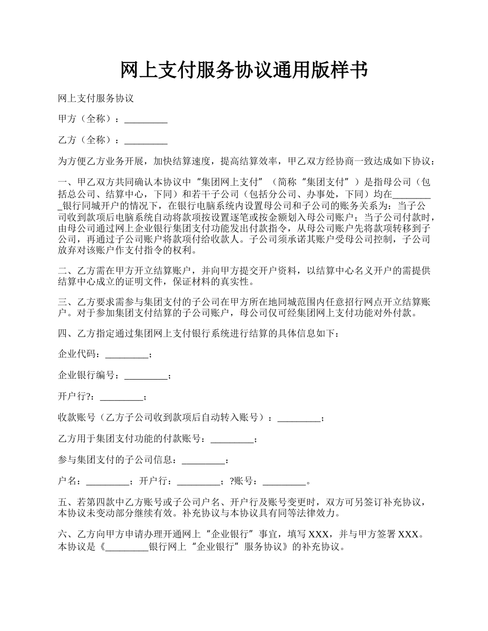 网上支付服务协议通用版样书.docx_第1页