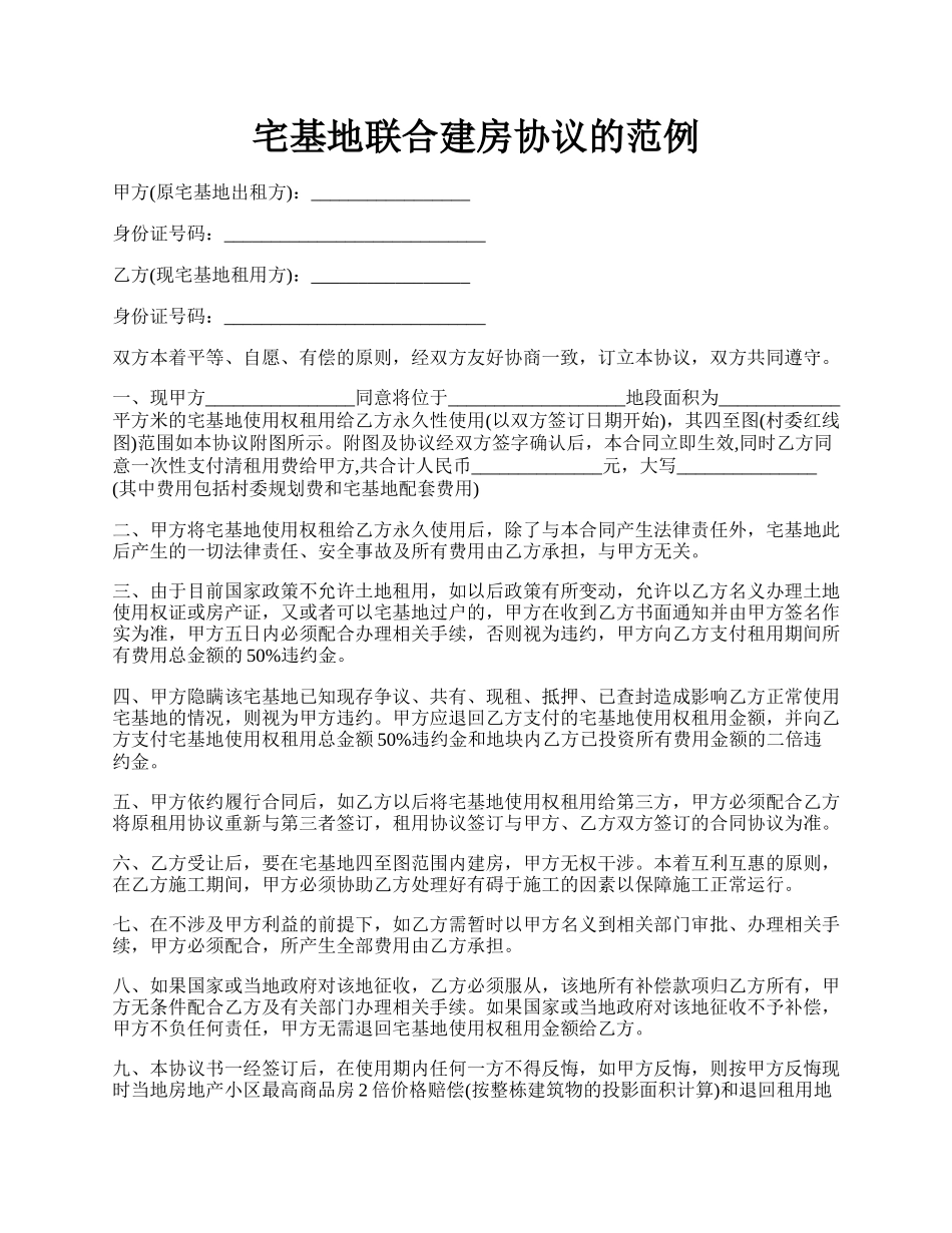 宅基地联合建房协议的范例.docx_第1页