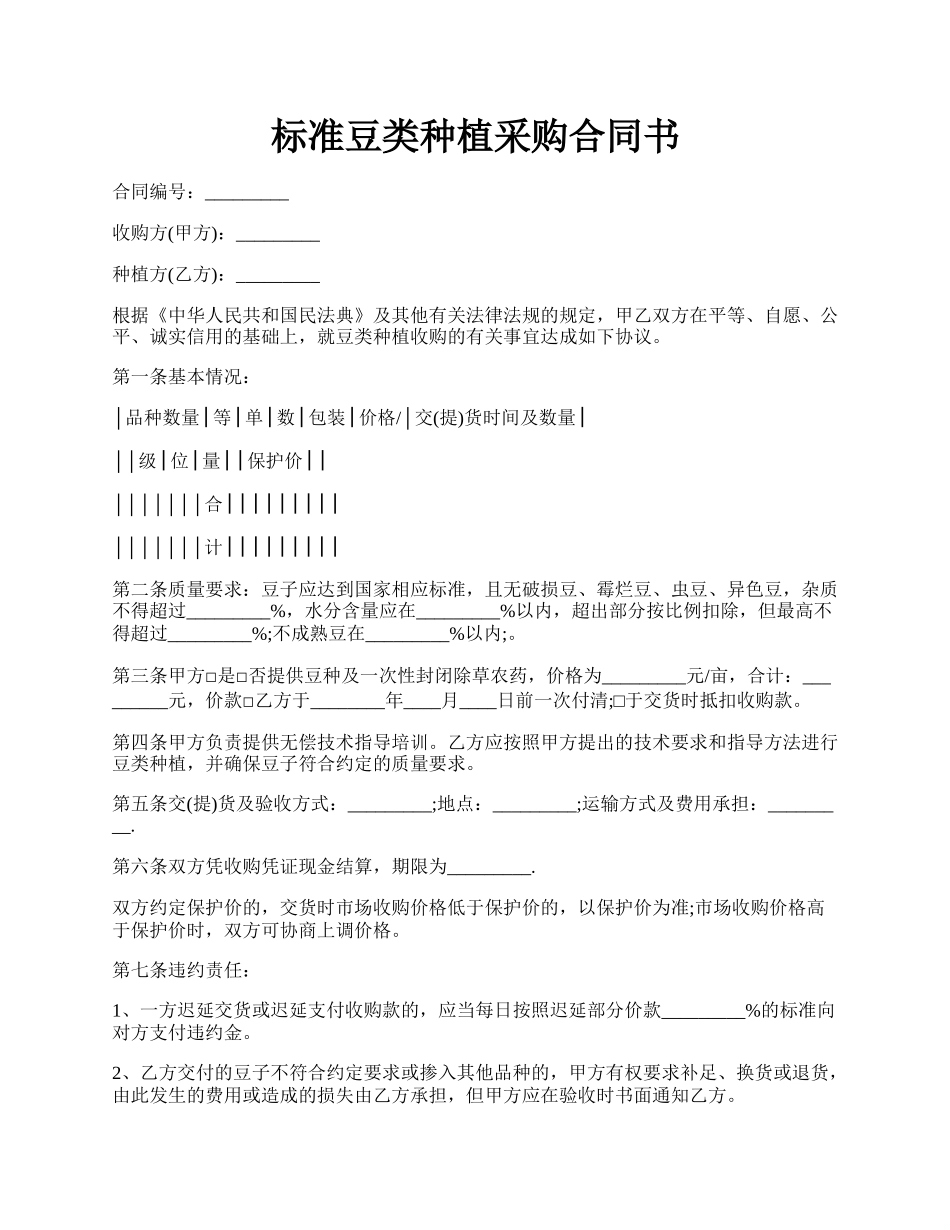 标准豆类种植采购合同书.docx_第1页