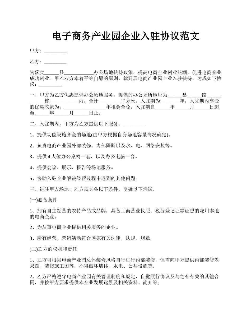 电子商务产业园企业入驻协议范文.docx_第1页