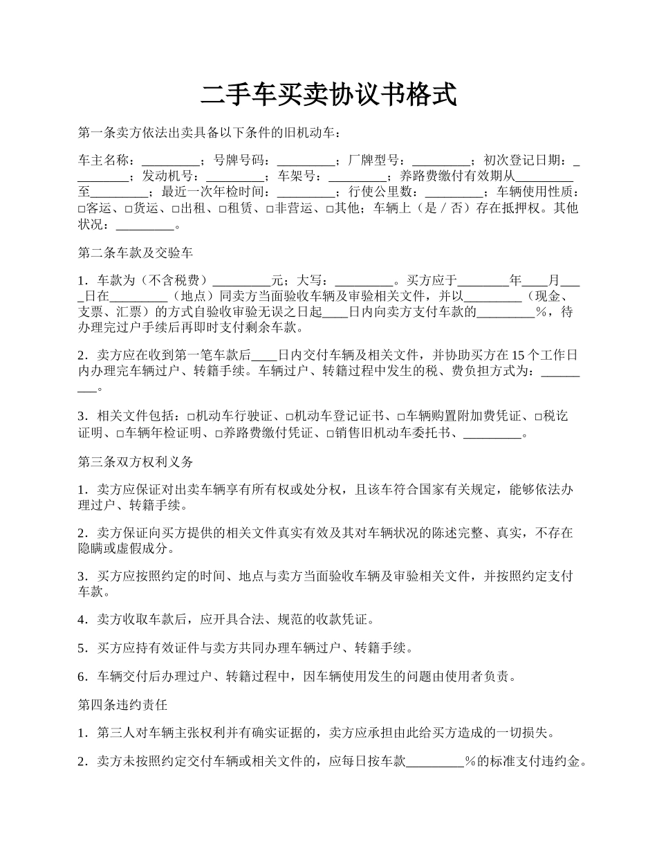 二手车买卖协议书格式.docx_第1页