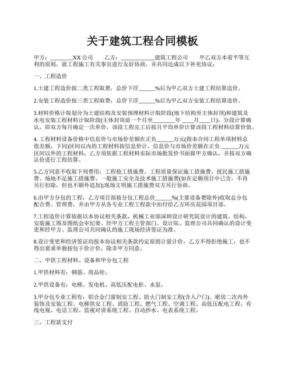 关于建筑工程合同模板.docx_第1页