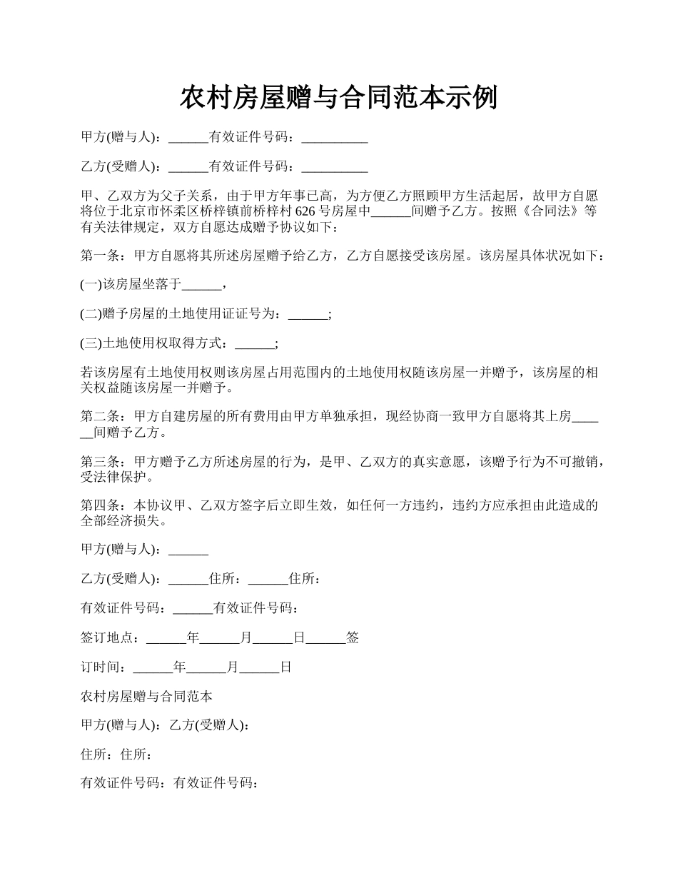 农村房屋赠与合同范本示例.docx_第1页