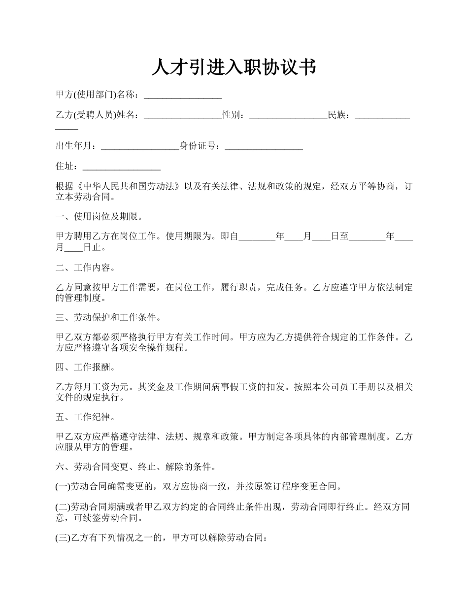 人才引进入职协议书.docx_第1页