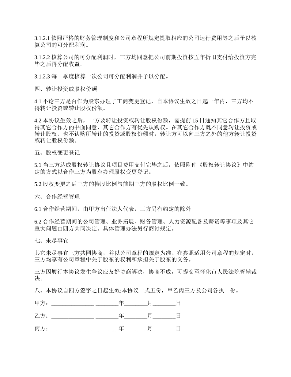 项目公司股权分配协议范文.docx_第2页