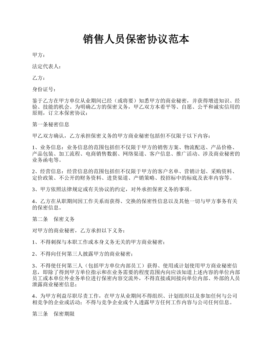 销售人员保密协议范本.docx_第1页