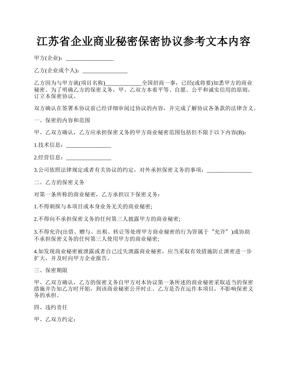 江苏省企业商业秘密保密协议参考文本内容.docx_第1页