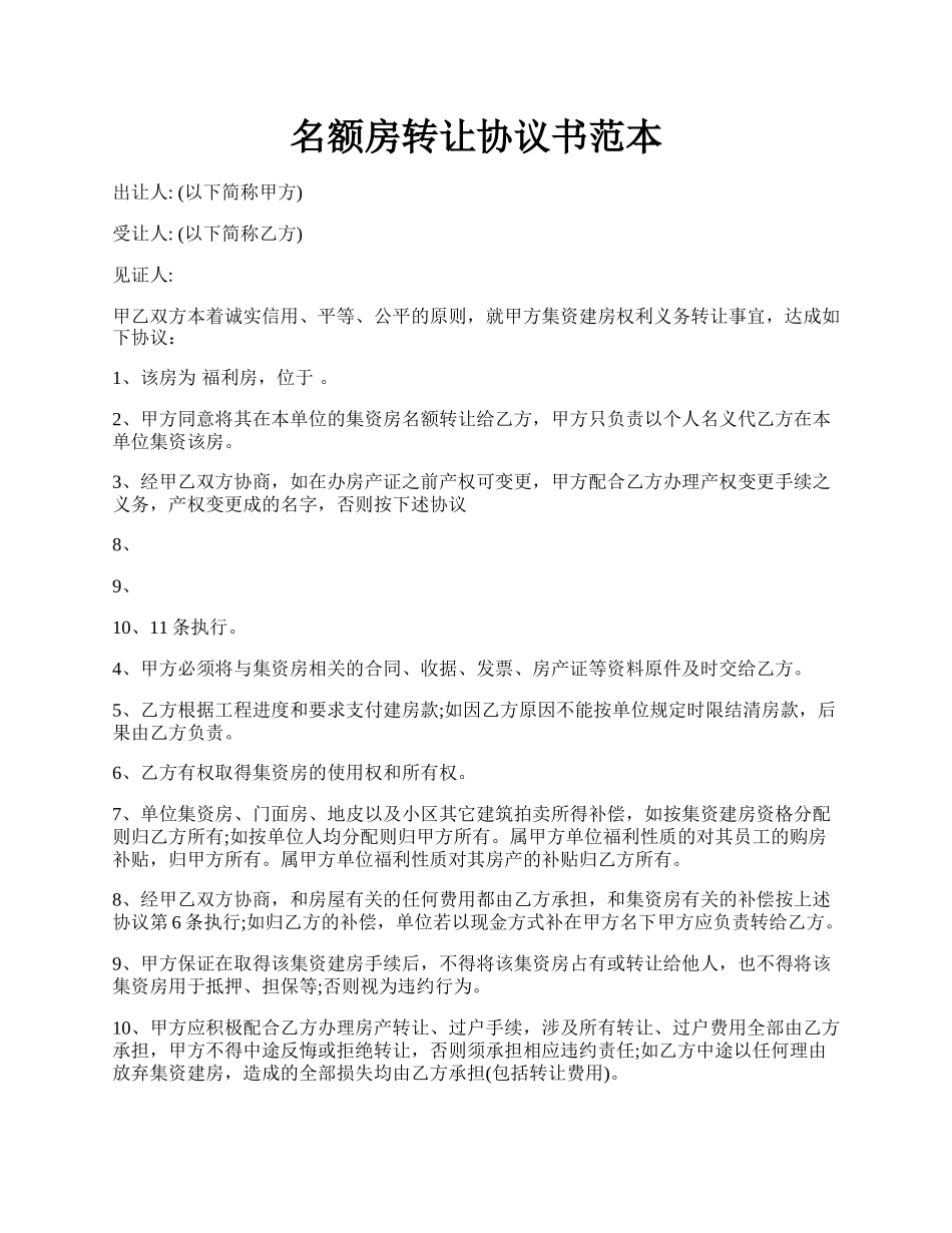 名额房转让协议书范本.docx_第1页