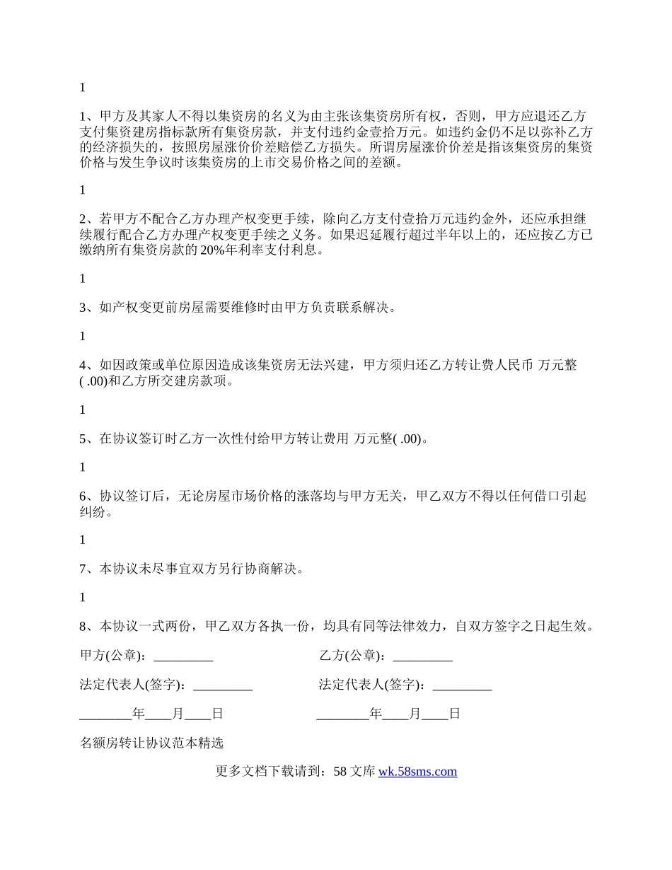 名额房转让协议书范本.docx_第2页