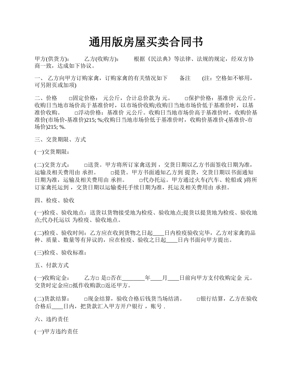通用版房屋买卖合同书.docx_第1页