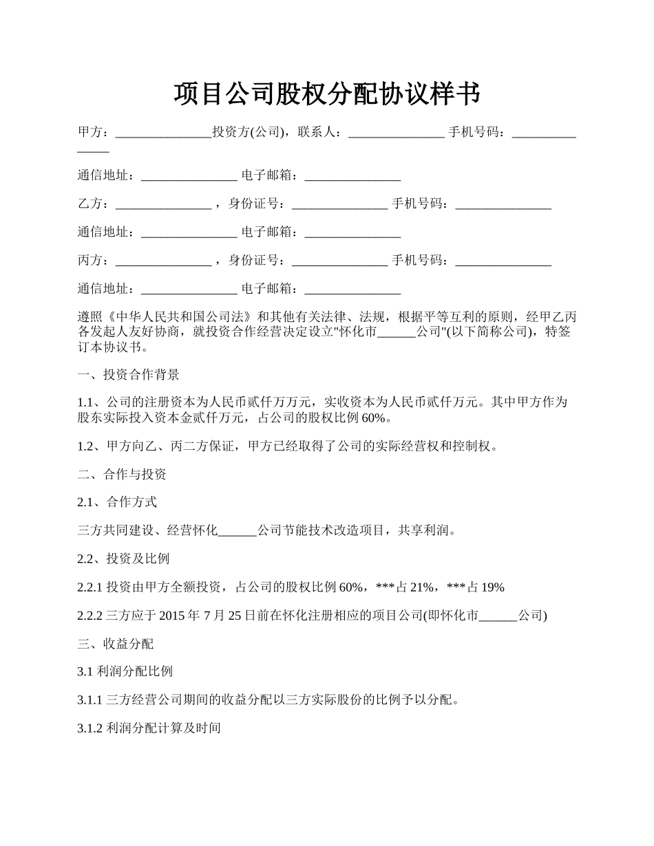 项目公司股权分配协议样书.docx_第1页