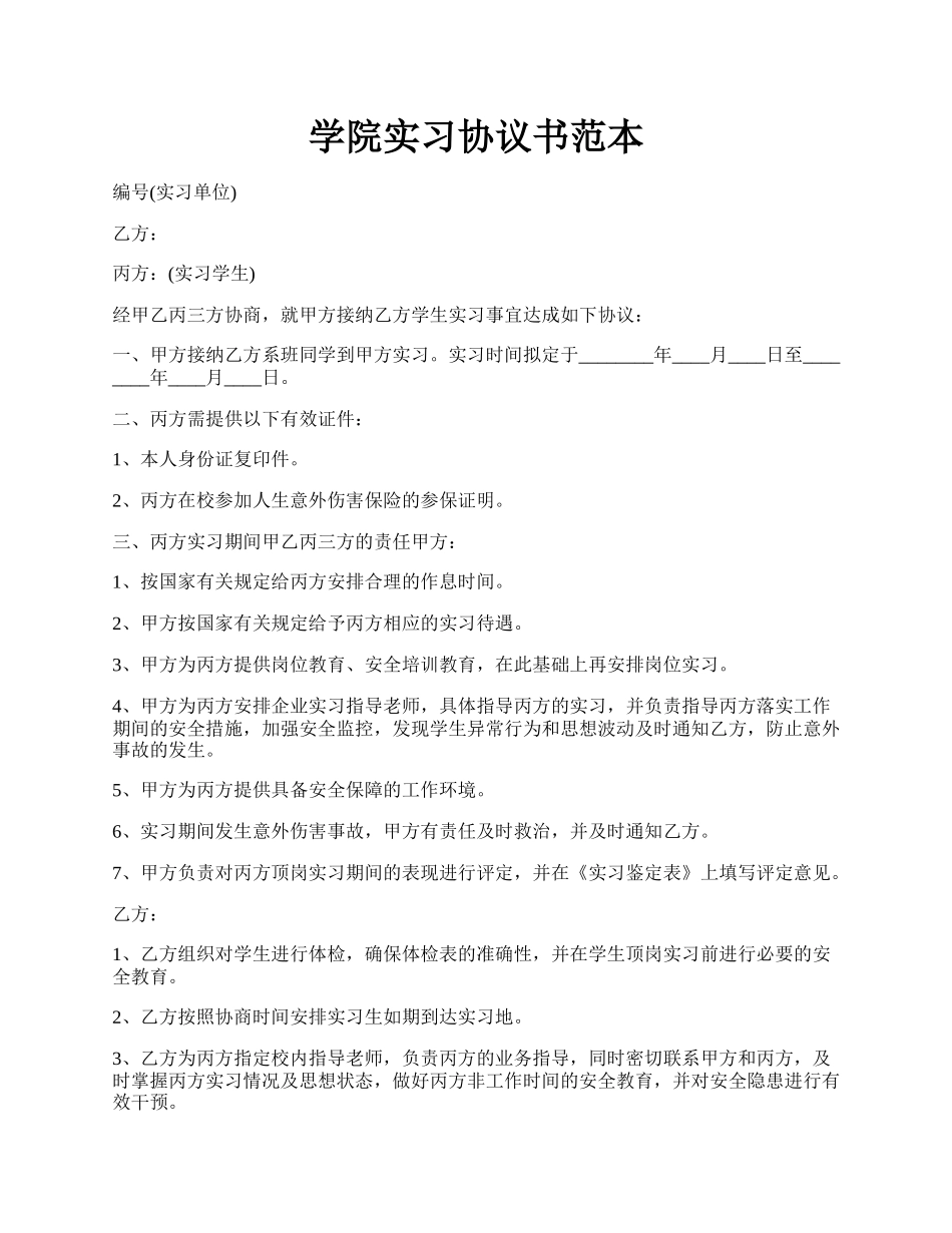 学院实习协议书范本.docx_第1页