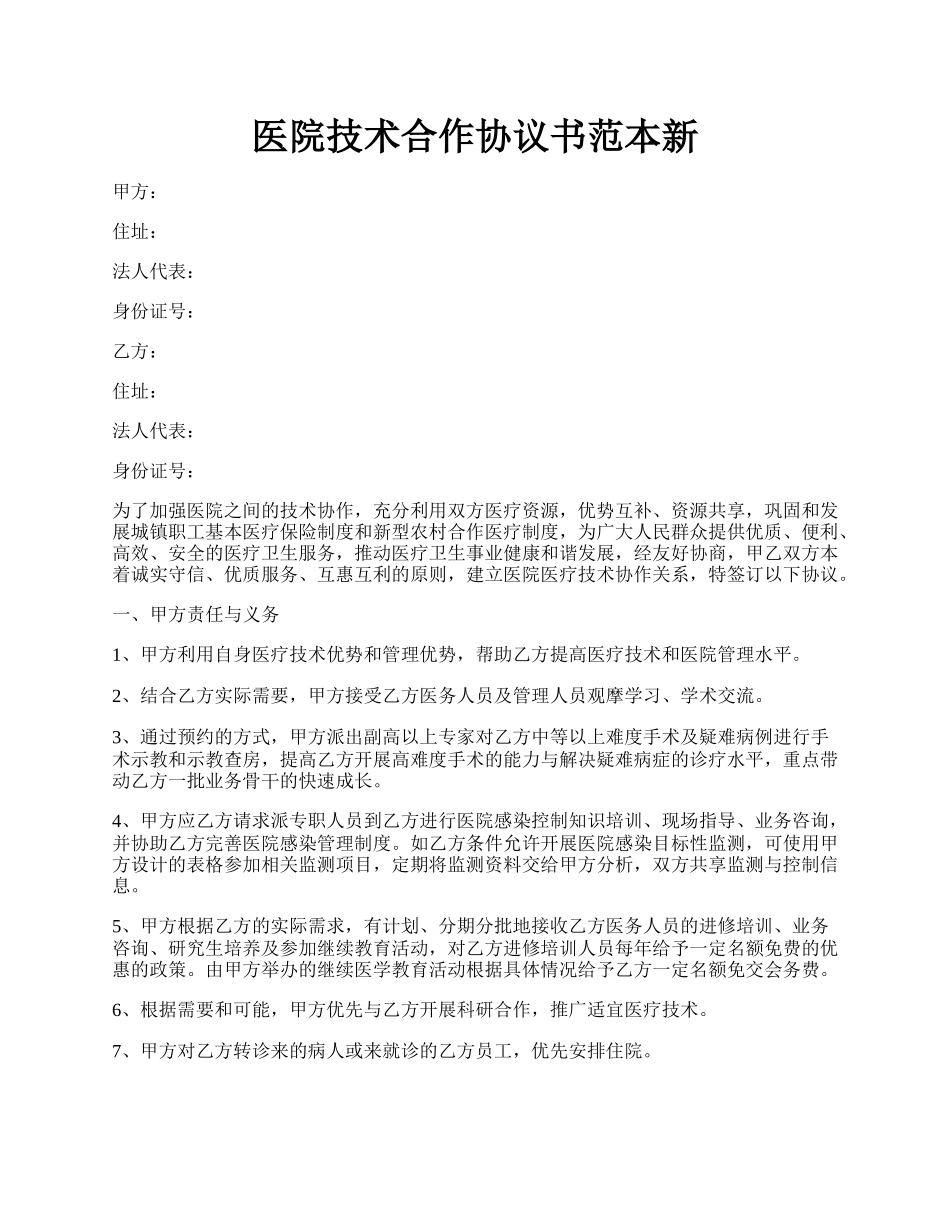 医院技术合作协议书范本新.docx_第1页