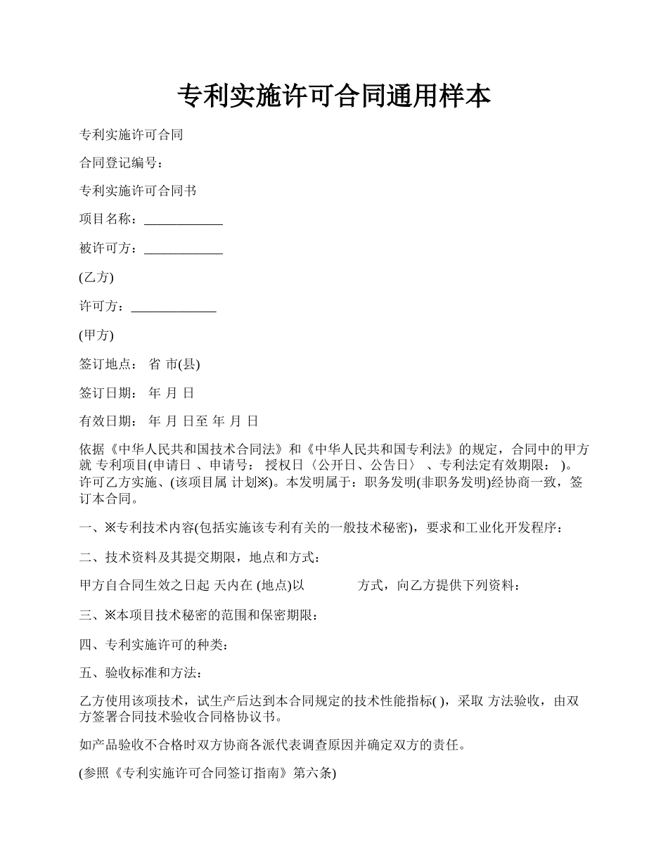 专利实施许可合同通用样本.docx_第1页