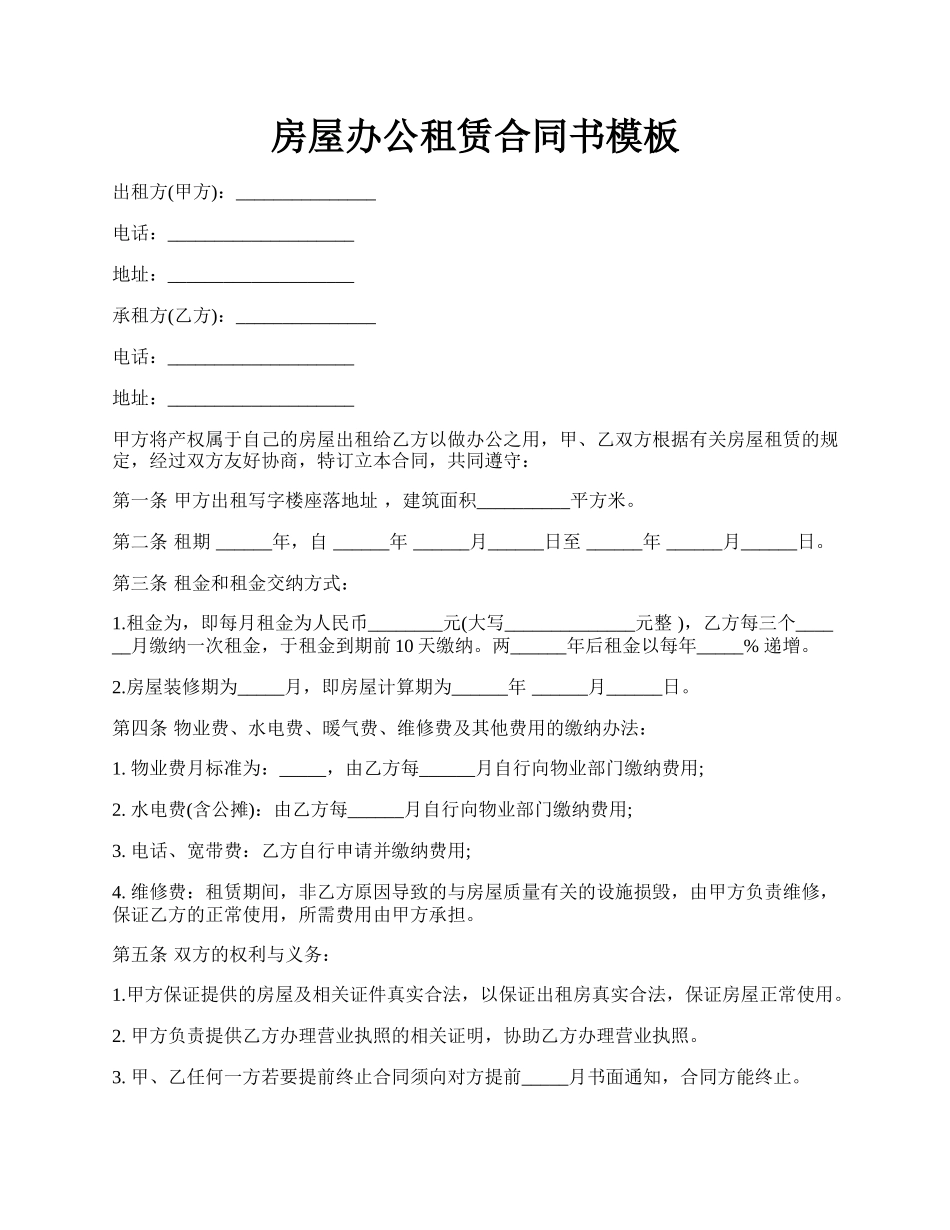 房屋办公租赁合同书模板.docx_第1页
