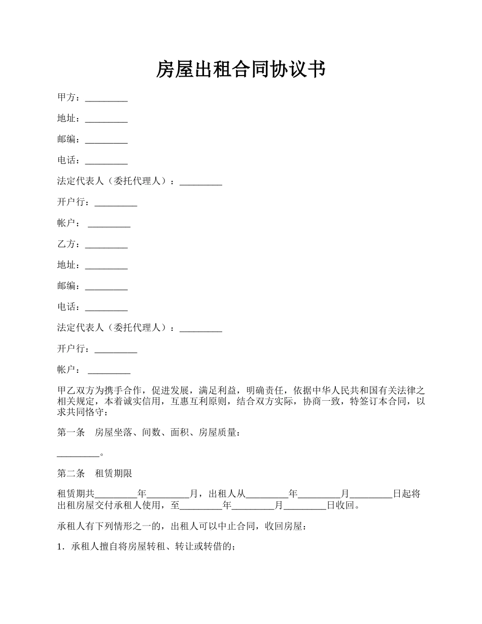 房屋出租合同协议书.docx_第1页